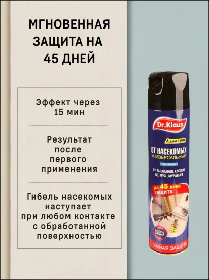 Аэрозоль универсальный от тараканов, муравьев, мух, ос и других насекомых