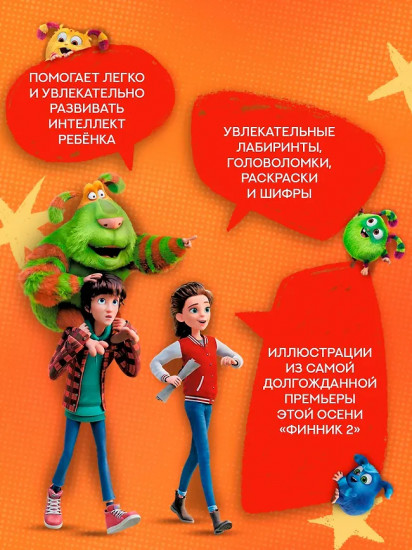 Финник 2. 101 задание. Домовые, вперёд!