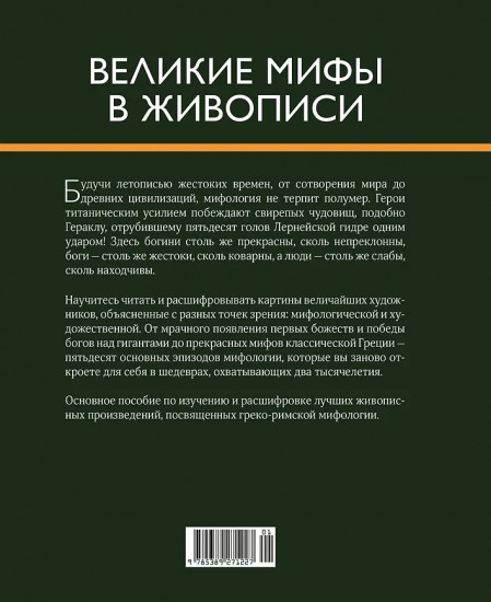 Великие мифы в живописи