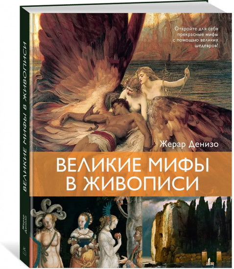 Великие мифы в живописи