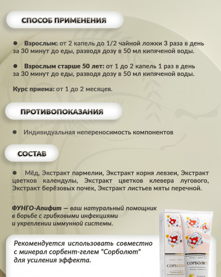 Бальзам «Фунго-апифит»