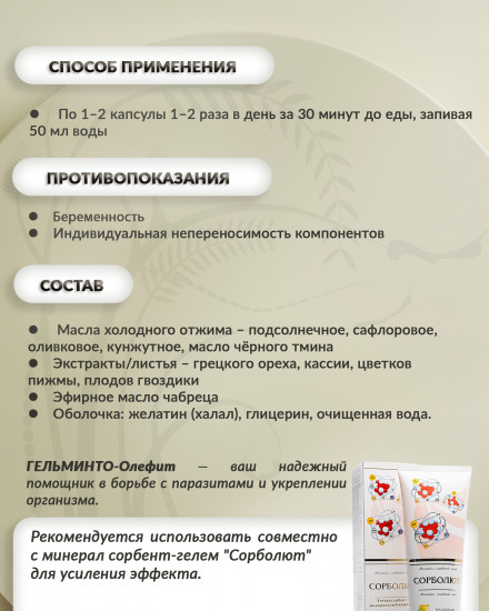 Капсулы «Гельминто-олефит»