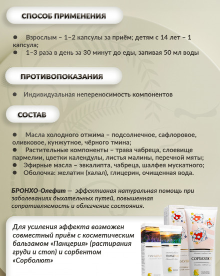 Капсулы «Бронхо-олефит»