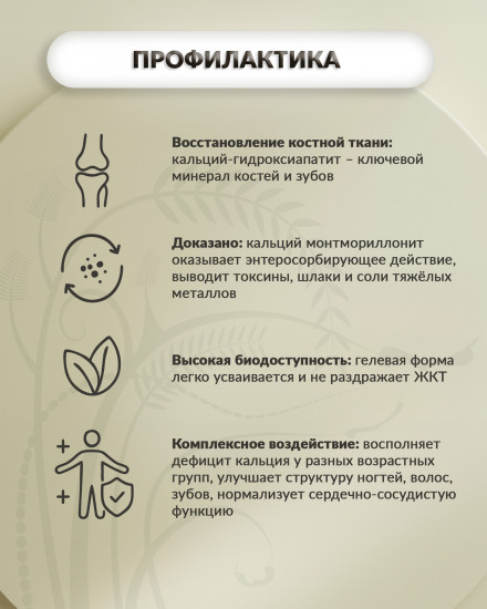 Биологически активная добавка «Кальций-гель»