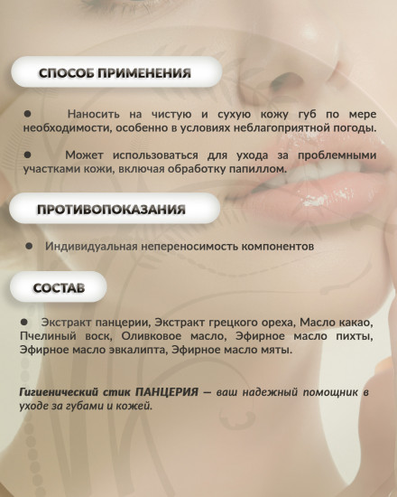 Гигиенический стик для губ «Панцерия»