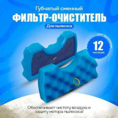 Фильтр-очиститель губчатый сменный - Фото 1