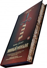 Винный маньяк. Подогретое вином приключение в компании одержимых сомелье, страстных коллекционеров и чудаковатых учёных, умеющих жить со вкусом - Фото 1