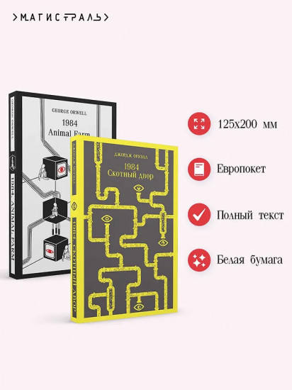 Набор Джордж Оруэлл на двух языках (комплект из 2-х книг: