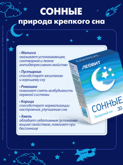 Таблетки для сна с пустырником «Сонные»