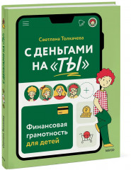 С деньгами на «ты». Финансовая грамотность для детей - Фото 3