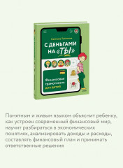 С деньгами на «ты». Финансовая грамотность для детей - Фото 4