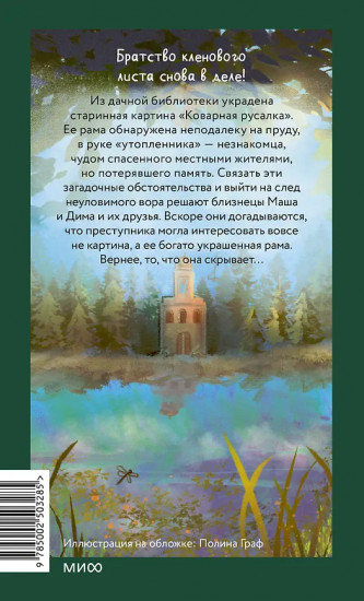 Тайна коварной русалки