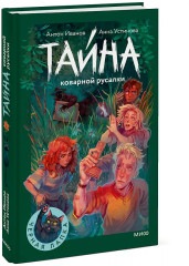 Тайна коварной русалки - Фото 3