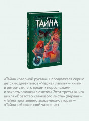 Тайна коварной русалки - Фото 4