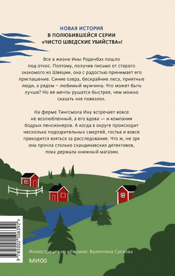 Чисто шведские убийства. Деревушка с секретами