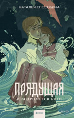 Прядущая. И возродятся боги - Фото 1