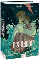 Прядущая. И возродятся боги - Фото 3