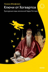 Ключи от Хогвартса. Культурные коды вселенной Гарри Поттера - Фото 1