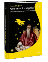 Ключи от Хогвартса. Культурные коды вселенной Гарри Поттера - Фото 3
