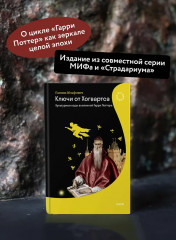 Ключи от Хогвартса. Культурные коды вселенной Гарри Поттера - Фото 4