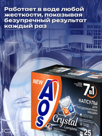 Капсулы для посудомоечных машин «Crystal Complete»