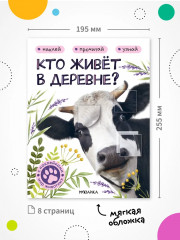 Кто живёт в деревне? - Фото 6