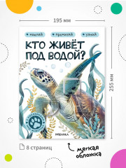 Кто живёт под водой? - Фото 6