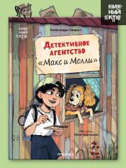 Детективное агентство «Макс и Молли» - Фото 1