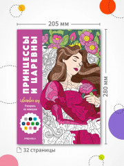 Раскрась по номерам. Принцессы и царевны - Фото 10