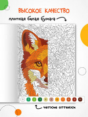 Раскрась по номерам. Мир животных - Фото 7