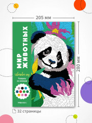Раскрась по номерам. Мир животных - Фото 9