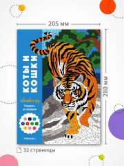 Раскрась по номерам. Коты и кошки - Фото 10