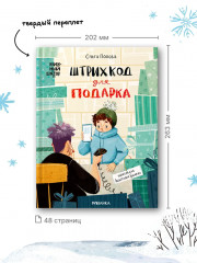 Штрихкод для подарка - Фото 12