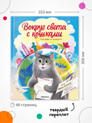 Вокруг света с кошками. География в конвертах - Фото 9