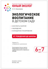Экологическое воспитание в детском саду. 6-7 лет - Фото 1