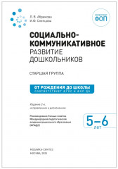 Социально-коммуникативное развитие дошкольников. 5-6 лет - Фото 3