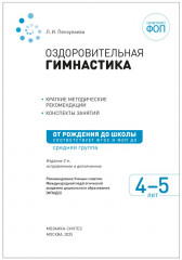 Оздоровительная гимнастика. 4-5 лет - Фото 1