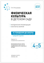 Физическая культура в детском саду. 4-5 лет - Фото 1