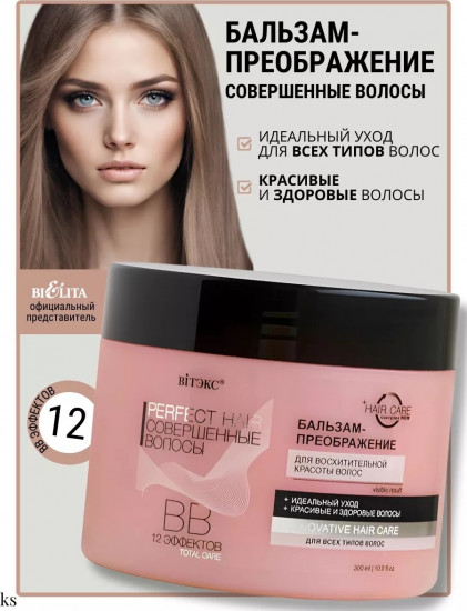 Бальзам для волос «Совершенные волосы»