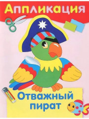 Аппликации. Маленький паровозик. Мишутка и его друзья. Подводная лодка. Отважный пират. Комплект из 4 книг - Фото 1