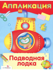Аппликации. Маленький паровозик. Мишутка и его друзья. Подводная лодка. Отважный пират. Комплект из 4 книг - Фото 2