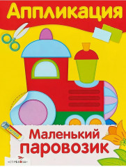 Аппликации. Маленький паровозик. Мишутка и его друзья. Подводная лодка. Отважный пират. Комплект из 4 книг - Фото 3