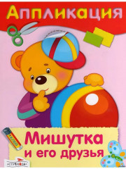 Аппликации. Маленький паровозик. Мишутка и его друзья. Подводная лодка. Отважный пират. Комплект из 4 книг - Фото 4