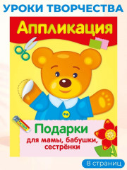 Аппликации. Подарки для мамы, бабушки, сестрёнки. Поздравляю маму, бабушку, сестрёнку. Сахарный арбуз. Цветы для мамы, бабушки, сестрёнки. Комплект из 4 книг - Фото 1