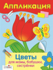 Аппликации. Подарки для мамы, бабушки, сестрёнки. Поздравляю маму, бабушку, сестрёнку. Сахарный арбуз. Цветы для мамы, бабушки, сестрёнки. Комплект из 4 книг - Фото 3
