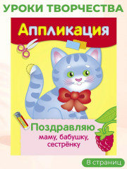 Аппликации. Подарки для мамы, бабушки, сестрёнки. Поздравляю маму, бабушку, сестрёнку. Сахарный арбуз. Цветы для мамы, бабушки, сестрёнки. Комплект из 4 книг - Фото 4