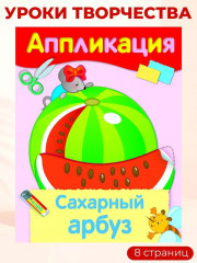 Аппликации. Подарки для мамы, бабушки, сестрёнки. Поздравляю маму, бабушку, сестрёнку. Сахарный арбуз. Цветы для мамы, бабушки, сестрёнки. Комплект из 4 книг - Фото 6