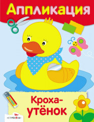 Аппликации. Для самых маленьких. Кроха-утёнок. Любимые игрушки. Мишка Топтыжка. Комплект из 4 книг - Фото 3