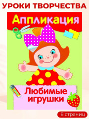 Аппликации. Для самых маленьких. Кроха-утёнок. Любимые игрушки. Мишка Топтыжка. Комплект из 4 книг - Фото 5