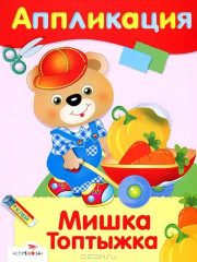 Аппликации. Для самых маленьких. Кроха-утёнок. Любимые игрушки. Мишка Топтыжка. Комплект из 4 книг - Фото 7